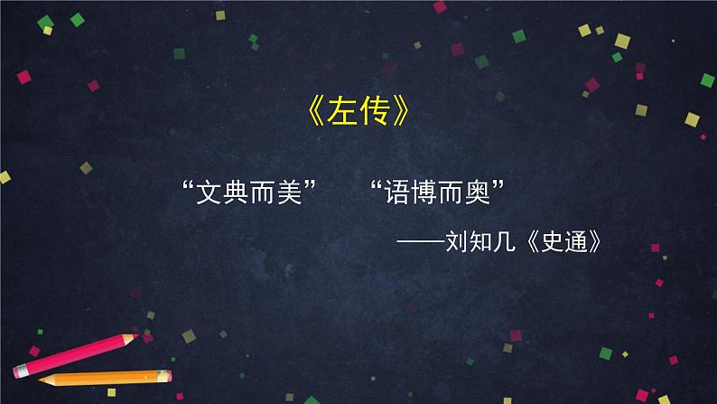 2021-2022学年部编版高中语文必修下册2《烛之武退秦师》课件4第4页