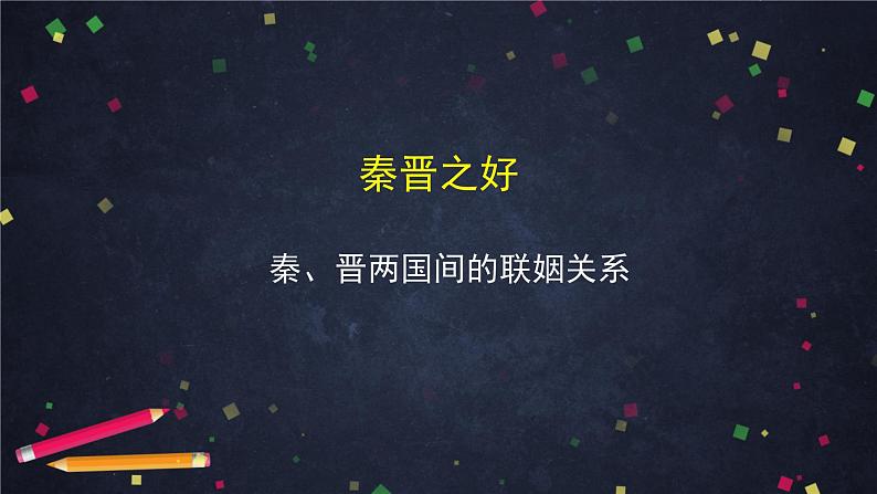 2021-2022学年部编版高中语文必修下册2《烛之武退秦师》课件4第6页