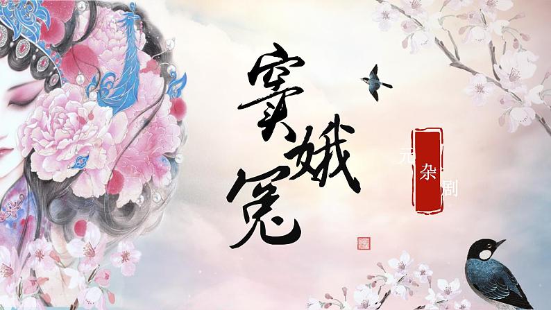 2021-2022学年部编版高中语文必修下册4.《窦娥冤》课件101