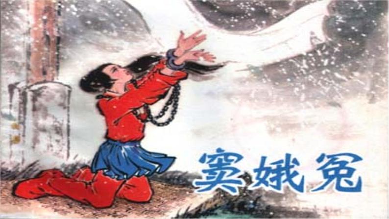 2021-2022学年部编版高中语文必修下册4《窦娥冤》课件1第1页