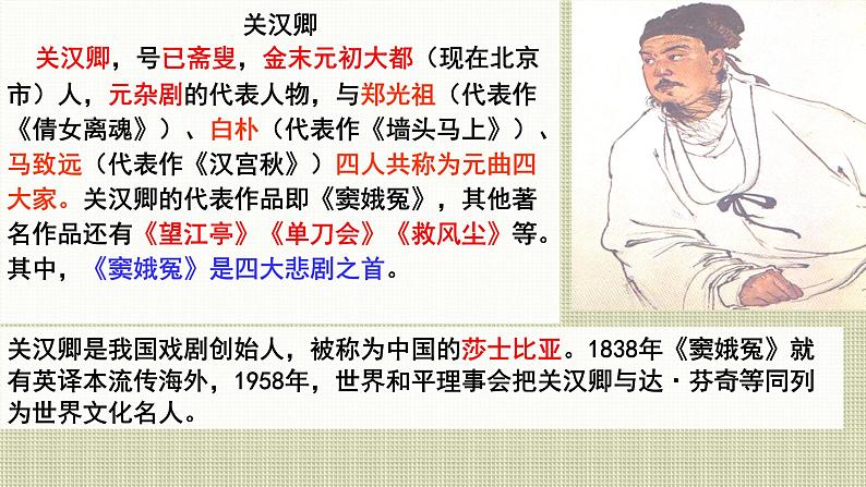 2021-2022学年部编版高中语文必修下册4《窦娥冤》课件1第8页