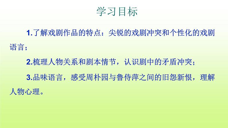 2021-2022学年部编版高中语文必修下册5.《雷雨（节选）》课件1第3页