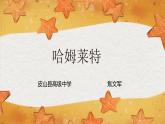 2021-2022学年部编版高中语文必修下册6《哈姆莱特》课件