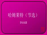 2021—2022学年部编版高中语文必修下册6《哈姆莱特》课件