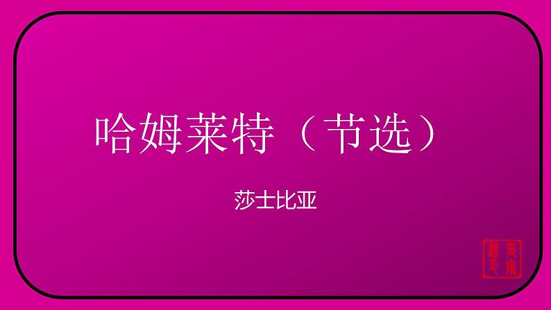 2021—2022学年部编版高中语文必修下册6《哈姆莱特》课件第2页