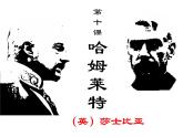 2021-2022学年部编版高中语文必修下册6《哈姆莱特》课件2