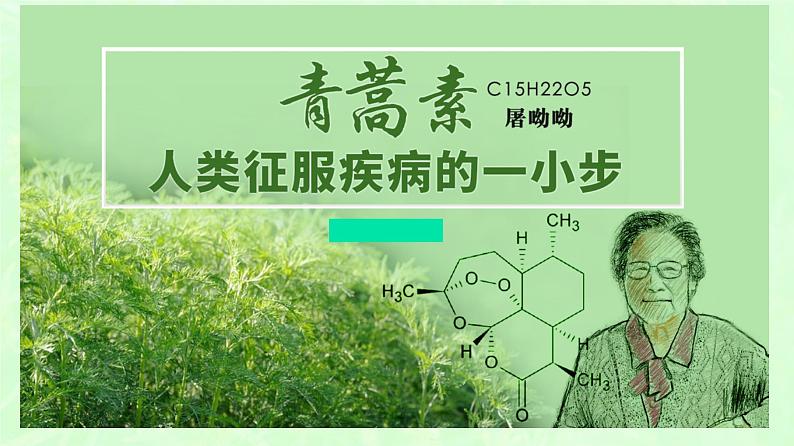 2021-2022学年部编版高中语文必修下册7.1《青蒿素：人类征服疾病的一小步》课件01