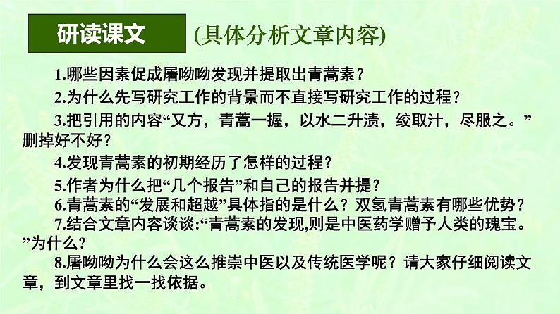 2021-2022学年部编版高中语文必修下册7.1《青蒿素：人类征服疾病的一小步》课件08