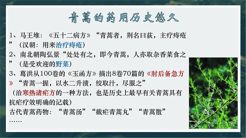 2021—2022学年部编版高中语文必修下册7.1《青蒿素：人类征服疾病的一小步》课件第6页