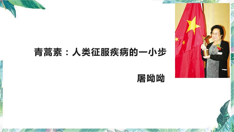 2021-2022学年部编版高中语文必修下册7.1《青蒿素：人类征服疾病的一小步》课件1第1页