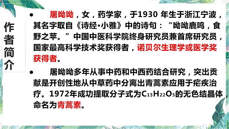 2021-2022学年部编版高中语文必修下册7.1《青蒿素：人类征服疾病的一小步》课件1第5页