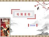 2021-2022学年部编版高中语文必修下册08《哈姆莱特》公开课课件