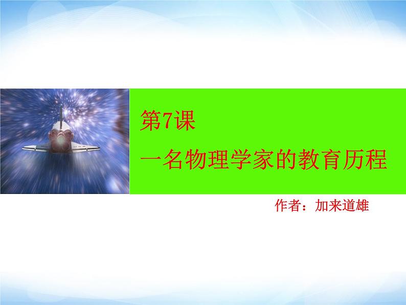 2021-2022学年部编版高中语文必修下册7.2《一名物理学家的教育历程》课件2第3页