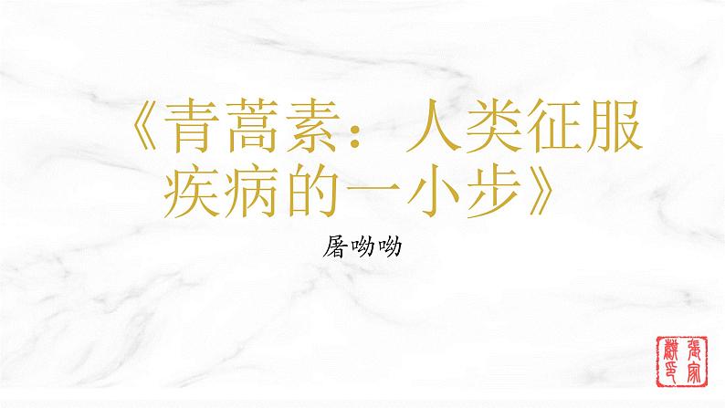 2021-2022学年部编版高中语文必修下册7.1《青蒿素：人类征服疾病的一小步》课件第3页