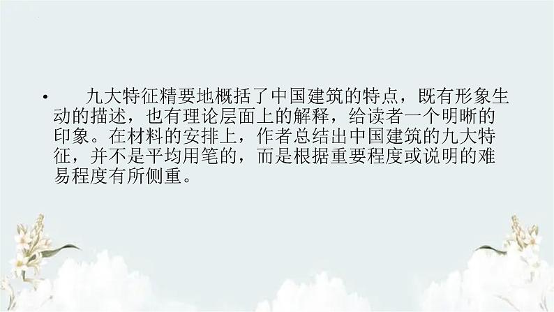 2021-2022学年部编版高中语文必修下册8《中国建筑的特征》课件1第8页