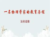 2021-2022学年部编版高中语文必修下册7-2《一名物理学家的教育历程》课件