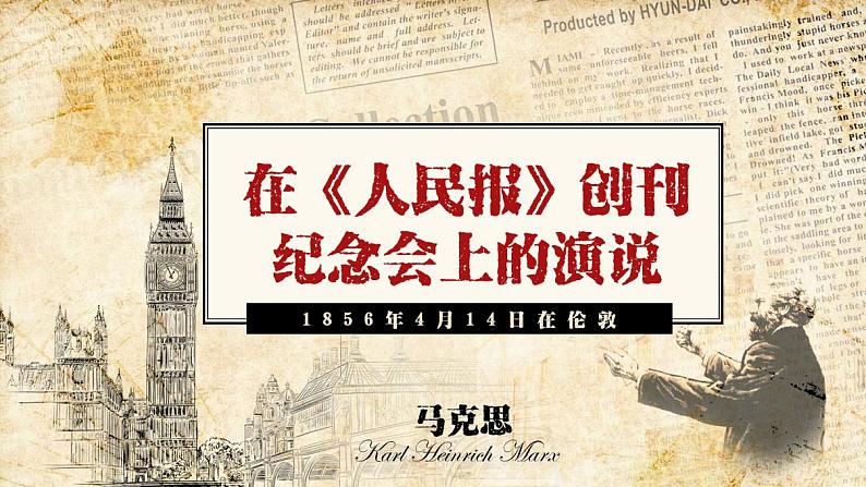 2021-2022学年部编版高中语文必修下册10.1《在〈人民报〉创刊纪念会上的演说》课件1第2页