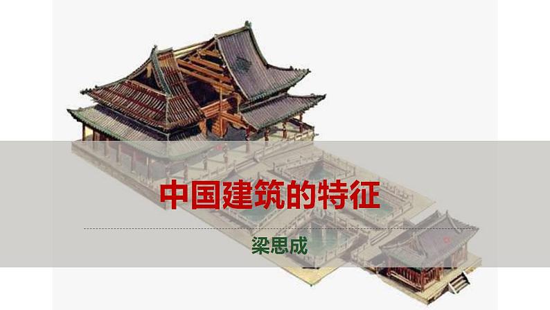 2021-2022学年部编版高中语文必修下册8《中国建筑的特征》课件201