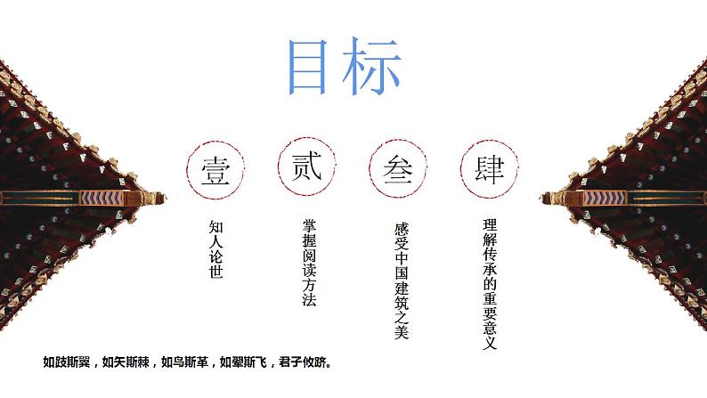 2021-2022学年部编版高中语文必修下册8《中国建筑的特征》课件206