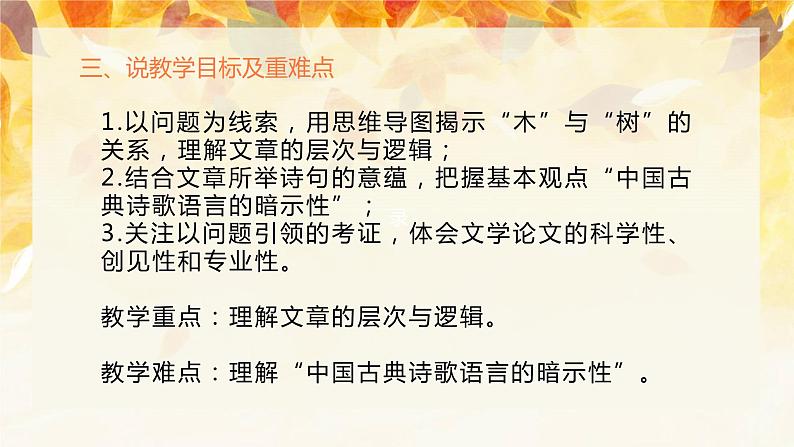 2021-2022学年部编版高中语文必修下册9《说”木叶“》说课课件第5页