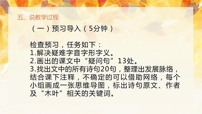 2021-2022学年部编版高中语文必修下册9《说”木叶“》说课课件第7页