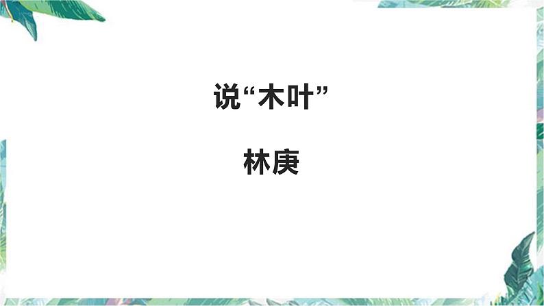 2021-2022学年部编版高中语文必修下册9.《说“木叶”》课件102