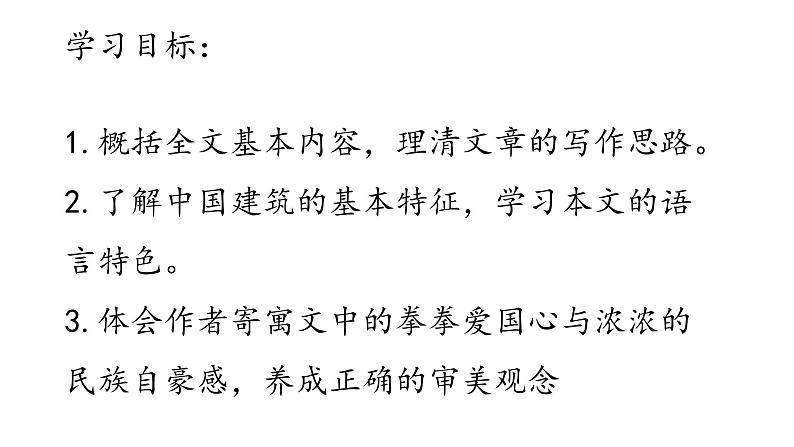 2021-2022学年部编版高中语文必修下册8.《中国建筑的特征》课件1第2页