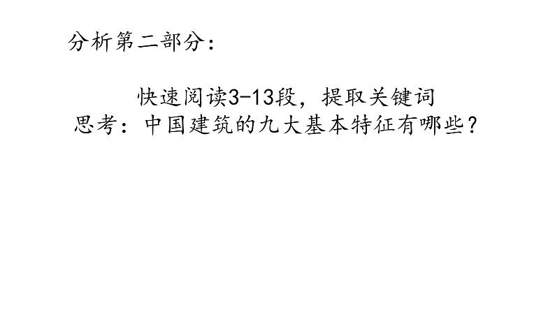 2021-2022学年部编版高中语文必修下册8.《中国建筑的特征》课件1第8页