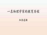 2021-2022学年部编版高中语文必修下册7.2《一名物理学家的教育历程》课件