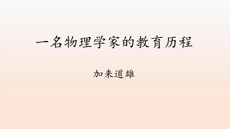 2021-2022学年部编版高中语文必修下册7.2《一名物理学家的教育历程》课件第1页