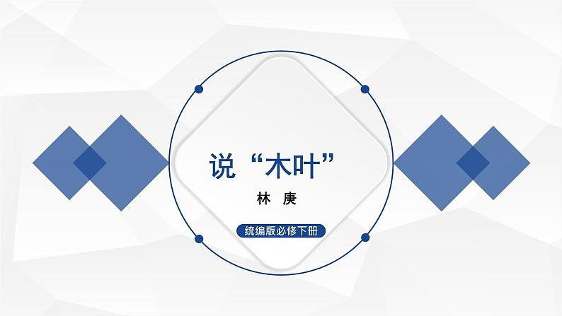 2021-2022学年部编版高中语文必修下册9《说“木叶”》课件4第1页