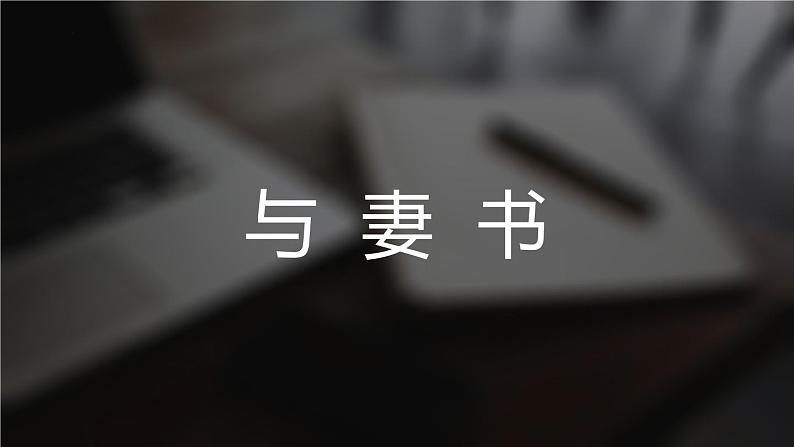 2021-2022学年部编版高中语文必修下册11.2《与妻书》课件101