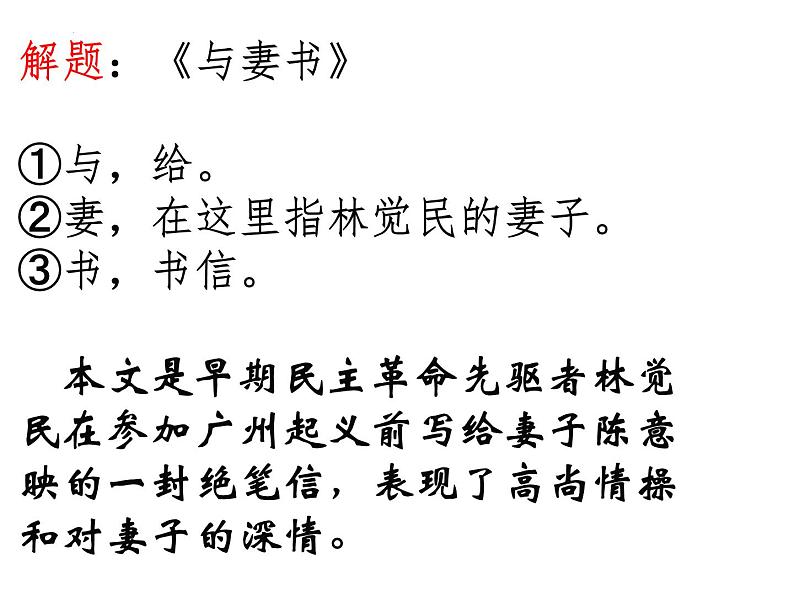 2021-2022学年部编版高中语文必修下册11.2《与妻书》课件206