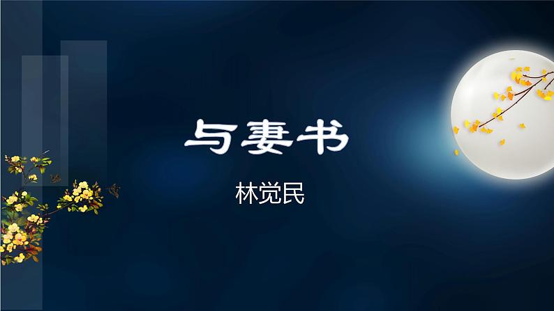 2021-2022学年部编版高中语文必修下册11.2《与妻书》课件602