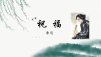 高中语文人教统编版必修 下册第六单元12 祝福课堂教学课件ppt