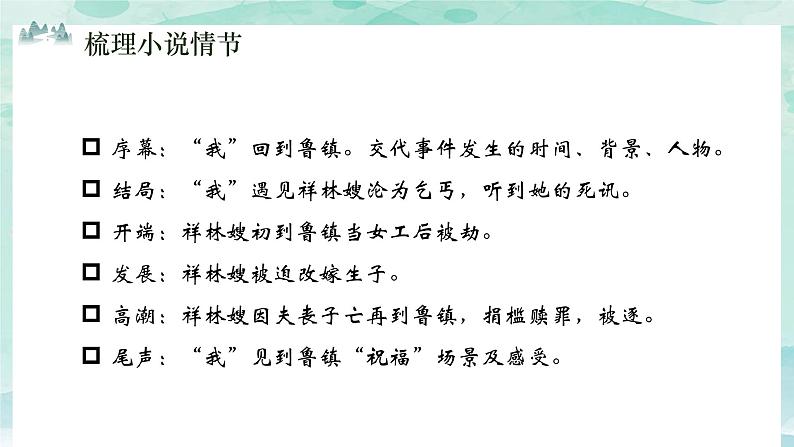 2021-2022学年部编版高中语文必修下册12《祝福》课件1第5页