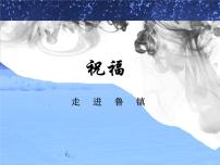 高中语文人教统编版必修 下册12 祝福背景图课件ppt