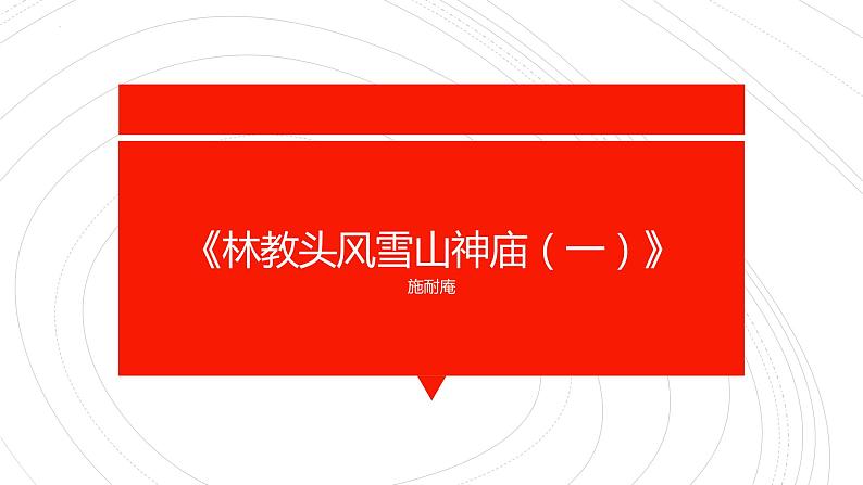 2021-2022学年部编版高中语文必修下册13.1《林教头风雪山神庙》课件第1页