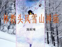 高中语文人教统编版必修 下册13.1 林教头风雪山神庙教课内容课件ppt