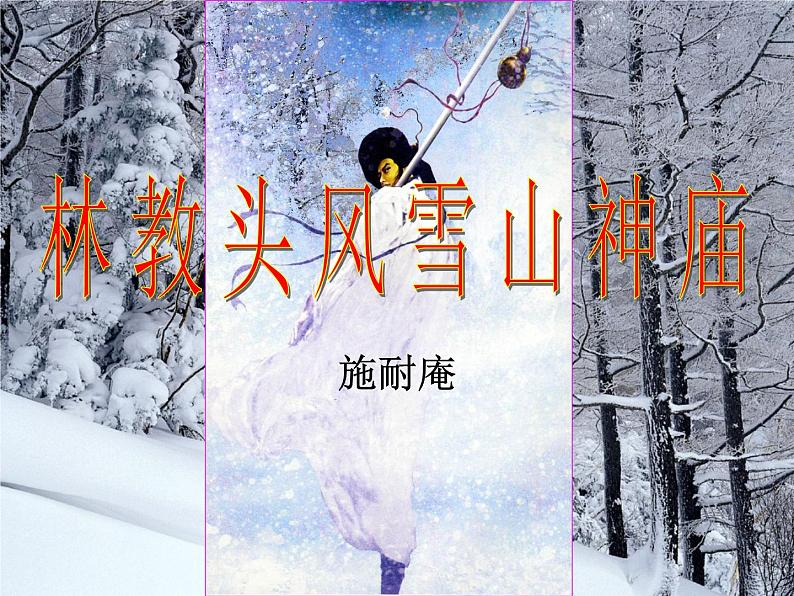 2021—2022学年部编版高中语文必修下册13.1《林教头风雪山神庙》课件第1页