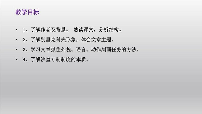 2021-2022学年部编版高中语文必修下册13.2《装在套子里的人》课件第3页