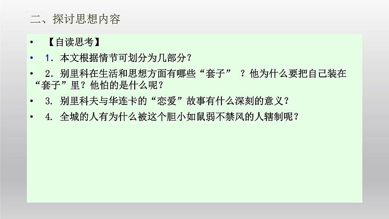 2021-2022学年部编版高中语文必修下册13.2《装在套子里的人》课件第6页