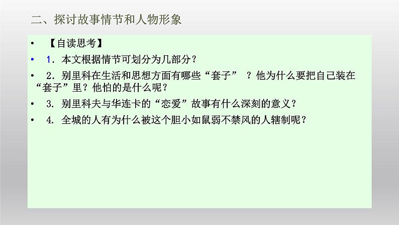 2021-2022学年部编版高中语文必修下册13.2《装在套子里的人》课件3第8页