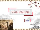 2021-2022学年部编版高中语文必修下册13《在〈人民报〉创刊纪念会上的演说》公开课课件