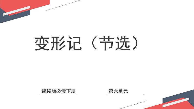 2021-2022学年部编版高中语文必修下册14.2《变形记（节选）》课件第1页