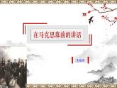 2021-2022学年部编版高中语文必修下册14《在马克思墓前的讲话》公开课课件