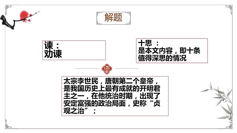 2021—2022学年部编版高中语文必修下册15.1《谏太宗十思疏》课件第3页