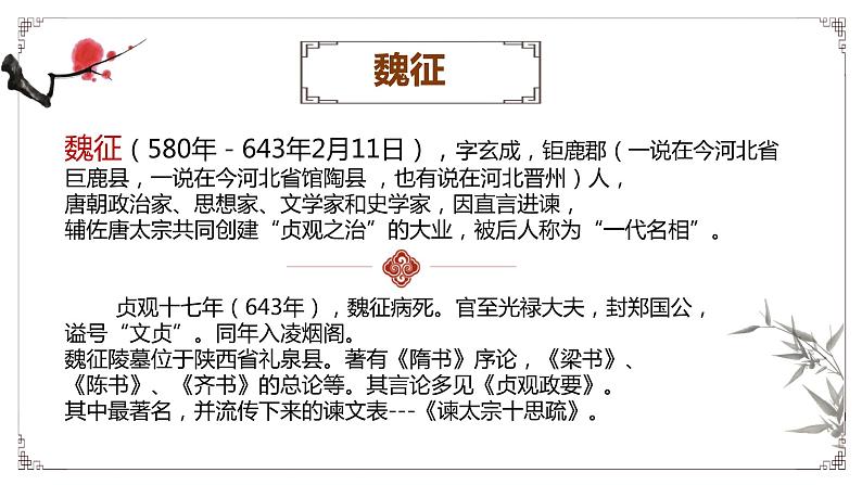 2021—2022学年部编版高中语文必修下册15.1《谏太宗十思疏》课件第5页