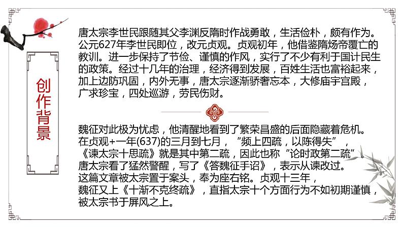 2021—2022学年部编版高中语文必修下册15.1《谏太宗十思疏》课件第6页