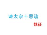 2021-2022学年部编版高中语文必修下册15.1《谏太宗十思疏》课件1